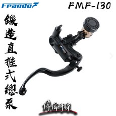偉倫精品零件 FRANDO FMF-130 鍛造直推總泵，提升煞車手感，適用於速克達與檔車, 1個, 左邊15MM,黑