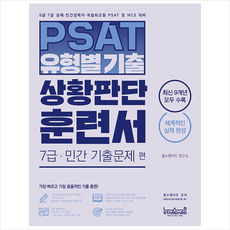 PSAT 유형별 기출 상황판단 훈련서 7급 민간 기출문제 편 + 미니수첩 증정, 랩스탠다드