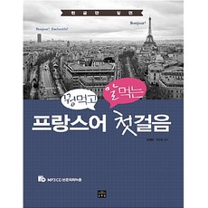 (문예림) 한글만 알면 꿩먹고 알먹는 프랑스어 첫걸음 (CD1장포함 )