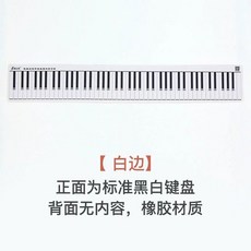 피아노건반종이 피아노 교구 페이퍼 88키 초보 방수, 1개, 88키 검은 고무 바닥 단면 흰 테두리, 기본 모델명/품번