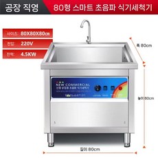 대용량 초음파 식기세척기 식당 뷔페 식기 초음파세척기 그릇, C. 0.8m 드라이 버닝 방지 디럭스