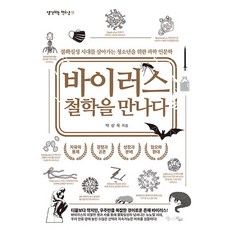 Momdreampub 病毒遇見哲學：寫給生活在不確定時代青少年的科學人文學, 朴相昱