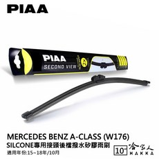 PIAA BENZ A class w176 矽膠後擋專用潑水雨刷 10吋 日本膠條 後擋雨刷