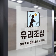 유리조심 부딪히지 않게 조심해주세요 정사각 투명 스티커 100x100mm, 1개
