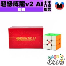 小丸號方塊屋【魔域】超級威龍 v2 磁懸浮 球軸 旗艦 魔衣 UV 軸磁 三階 魔術方塊 魔方 AI, 1個, (拆封全新品)v2 AI 18周年紀念版