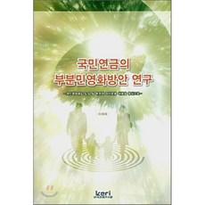 국민연금의 부분민영화방안 연구 : 개인계정제도 도입 및 분권적 자산운용 허용을 중심으로, 한국경제연구원, 이재희 저