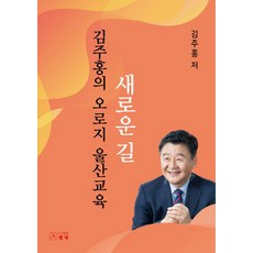 金周弘的蔚山教育新路, 金周弘, 安提克出版社