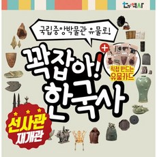 [선사고대관 재개관]국립중앙박물관 유물로 꽉잡아 초등 한국사+유물카드, 5월 10일(토), 선사, 오전 10:30~12:30(2시간)