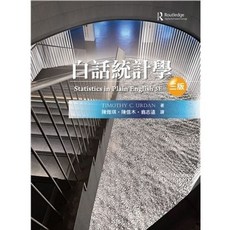 雙葉 書本熊 白話統計學 中文第三版 2026年 Urdan 陳信木 9786267410509, 三版2026