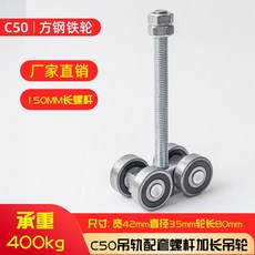 c형강로라 슬라이딩도어 레일 롤러 풀리 하우스 문짝 파이프 내하중 잔 연장 150mm 바퀴 세트, 1개