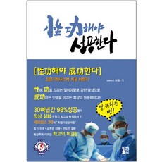 성공해야 성공한다:최형기 박사의 성 치료 체험기, 하우넥스트, 최형기 저