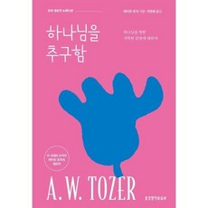 하나님을 추구함