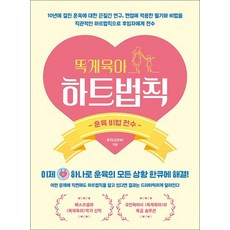 똑게육아 하트법칙 - 훈육 비법 전수 로리 김준희 내 아이 꿀잠 육아 필독서 필수템 책, 똑게육아 하트법칙 - 훈육 비법 전수 (로리, 단품, 단품