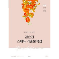 [박문각] 2026 김은진 스페듀(Special Education) 기출분석집 2 : 2026 특수교사임용시험 대비 [따뜻한책방], 상세 설명 참조