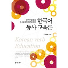 한국어 동사 교육론:패턴을 통한 동사 교육의 이론과 응용, 한국문화사, 고경태 저