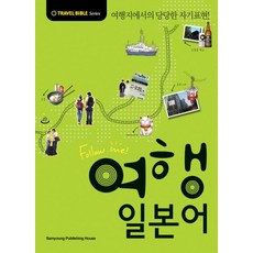 여행 일본어, 삼영서관, TRAVEL BIBLE Series