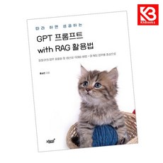 따라 하면 성공하는 GPT 프롬프트 with RAG 활용법 + 책갈피 [KHBOOKS]