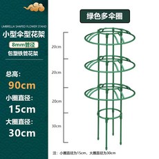 철제 덩쿨식물 지지대 좁은 버섯형 넝쿨 장식 장미 클래마티스 등반대, 1개, 초록색 90cm 높이 2단