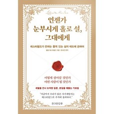 언젠가 눈부시게 홀로 설 그대에게:체스터필드가 전하는 품격 있는 삶의 태도에 관하여, 1