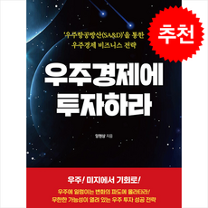 우주경제에 투자하라 + 쁘띠수첩 증정, 양현상, 두드림미디어