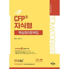 토마토패스 CFP 지식형 핵심정리문제집:토마토패스 저자 직강 동영상 강의 교재, 토마토패스 CFP 지식형 핵심정리문제집, 홍영진, 김인회(저), 예문에듀