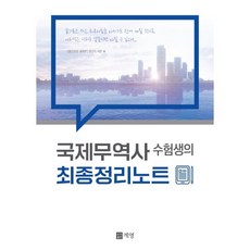 국제무역사 수험생의 최종정리노트, 계영
