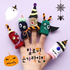 [더펀즈] 할로윈 손가락인형, 본품