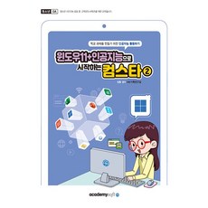 윈도우11+인공지능으로 시작하는 컴스타 2 [아소미디어], 아소미디어(아카데미소프트)