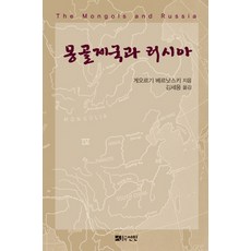 蒙古帝國與俄羅斯, 仙人, 喬治·維爾納茨基 著/金世雄 譯