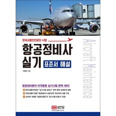 항공정비사 실기 표준서 해설 - 한국교통안전공단 시행, 단품