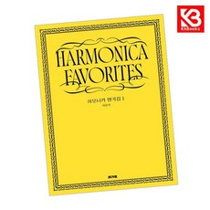 이윤석의 하모니카 명곡집 1 책 + 책갈피 [KHBOOKS]