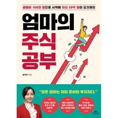 엄마의 주식 공부:생활비 100만 원으로 시작해 자산 20억 원이 되기까지, 카시오페아, 엄지언