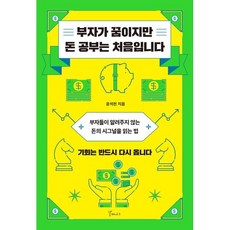 부자가 꿈이지만 돈 공부는 처음입니다 : 부자들이 알려주지 않는 돈의 시그널을 읽는 법, 윤석천 저, 갈매나무