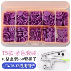 寶寶闇扣樹脂紐扣免縫四合扣，安裝工具塑料按扣，兒童衣服子母扣隱形按壓鈕扣，萬用免釘鈕扣, T5紫色50顆套裝【含專用工具】