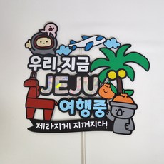 제주 여행 토퍼 제주도 야자수 해녀 제주공항근처픽업, 제주여행토퍼, 1개