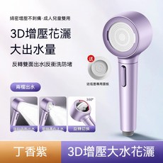 3D增壓花灑 浴室蓮蓬頭, 丁香紫, 1個