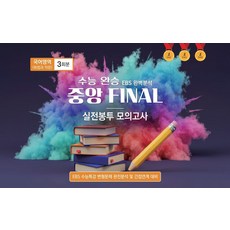 수능 완승 EBS 완벽분석 중앙 Final 실전봉투모의고사 국어영역 화법과 작문 3회분(2026)(2027 수능대비):EBS 수능특강 변형문제 완전분석 및 간접연계 대비, 수능 완승 EBS 완벽분석 중앙 Final 실전봉투.., 중앙수학능력연구소 편집부(저), 중앙수학능력연구소, 고등학생