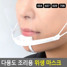 다용도 조리용 위생 마스크 위생마스크 투명위생마스크 조리용마스크 급식식당마스크, 607, 1개