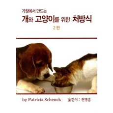 가정에서 만드는개와 고양이를 위한 처방식, 이공월드플러스, Patricia Schenck 저/천병훈 역