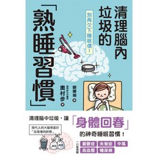 楓書坊 JA180 別再欠下睡眠債！清理腦內垃圾的「熟睡習慣」健康DIY醫療保健