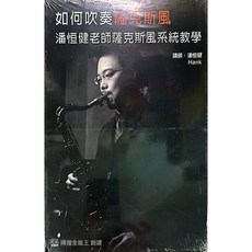 (老羊樂器店)開發票 潘恒健老師薩克斯風系統教學 教材 課本 (書DVD ), 1個, 9317如何吹奏薩克斯風