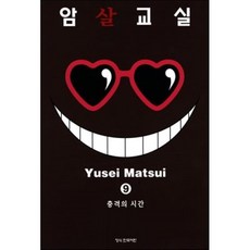 암살교실 9, 학산문화사, [만화] 암살교실