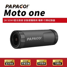 PAPAGO! Moto One 2K SONY星光夜視 WIFI互聯 機車行車紀錄器(安裝便攜兩用/大光圈/加贈64G)