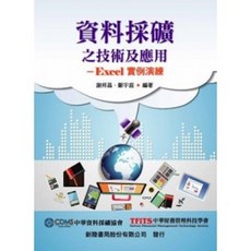 新陸 書本熊 資料採礦 之技術及應用（Excel 實例演練） 謝邦昌 9789865761509
