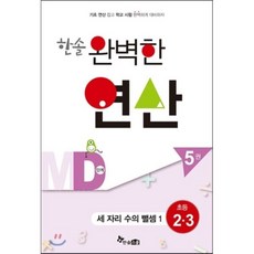 한솔 완벽한 연산 MD단계5권(세자리수의뺄셈1)초등2.3(완벽한연산능력향상), 한솔스쿨, 초등2학년