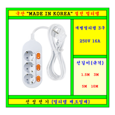 과부하 개별3구 멀티탭 안전접지멀티탭(16A), 1개, 백색, 10m