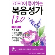 7080이 좋아하는 복음성가120(USB앨범)