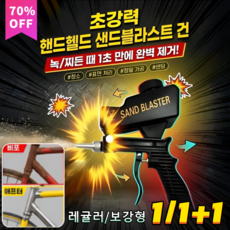 1/1+1 소형 핸드헬드 샌드블라스트 건 휴대용 소형 에어 샌드블라스트, [1+1]블랙(보강형)