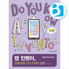 앱 인벤터 상상을 현실로 만드는 프로젝트 (입문편) + 쁘띠수첩 증정, 영진닷컴, 이준혁