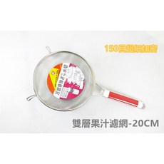 餐具達人【不銹鋼#304極細雙層過濾網】304不銹鋼油炸物過濾網 茶桶濾油網 濾渣網, 1個
